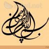 الخطوط الإسلامية : بسم الله الرحمن الرحيم